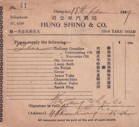 交通专题---民国发票单据类---1929年上海鸿兴汽车公司,销售汽油发票41