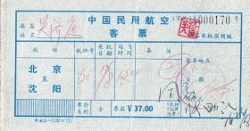 飞机票类----1977年,中国民用航空客票, 北京--沈阳 (京沈)170号