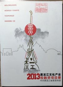 2013黑龙江文化产业,投融资项目册