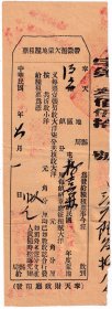 中华民国改康德元年(1934年)吉林省怀德县玻力城村"带征旧欠蒙地粮租票"61