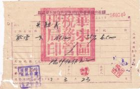 交通专题----新中国税收票证---1953年华东区税务管理局"木船经营,商业税完税证"345