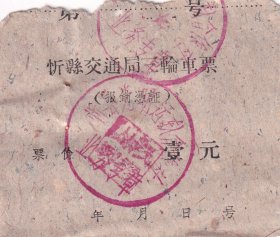 1963年山西省忻县交通局三轮车票(壹元)321-1