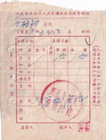 旅店专题---50年代发票单据类---1959年山东省安丘县城关"交通旅馆"房费收据