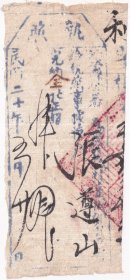 民国税收票证----民国20年(1931年)山西省沁水县"粮户正捐执照"520