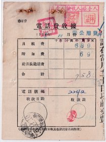 邮电和电信单据类----1955年辽宁鞍山邮电局, 电话费收据14