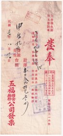 食品专题----民国27年(1938年)8月9日,上海五福粮食面粉公司,白米,拾壹石发奉89