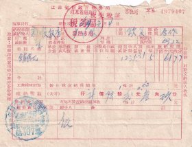 1964年江苏省武进县税务局湖塘税务所