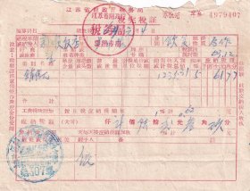 1964年江苏省武进县税务局湖塘税务所"新顺饭店,统一税完税证"407