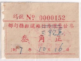 1957年贵州省都匀县搬运站三轮车叁角发票152