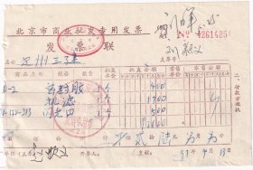 1997年北京丰台区深北物资公司,机滤/密封胶发票425