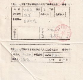 1998年1月天津汽车水泵有限公司工会,员工困难补助单-刘润民212