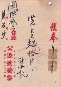食品专题---民国28年(1939年)上海公源号,大鱼翅发票(税票2张)521