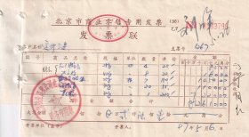 1997年北京建伦商贸公司化工油漆批发站,油漆发票799