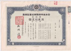 保险专题---股票债卷类----昭和17年(1942年)日本生命保险株式会社, 壹株股票+保险料领收账04