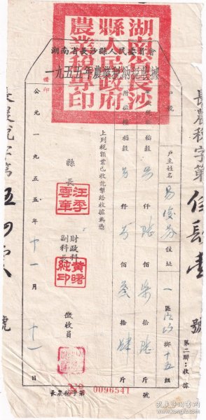 新中国税收完税证----1955年湖南省长沙县人民政府"1955农业税纳税收据"1111(双十一题材单据)