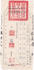 新中国税收完税证----1955年湖南省长沙县人民政府"1955农业税纳税收据"1111(双十一题材单据)