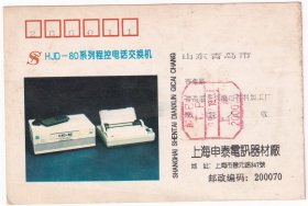 1991年上海寄青岛,HJD-系列程控电话交换机图案明信片718