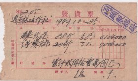 民国发票单据类-----1949年松江省哈尔滨"同顺兴制棉厂"线火花发货票205