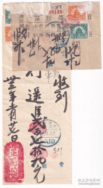 食品专题-----民国33年(1944年)北京前门大街 "正阳楼饭馆" 用餐发票(税票2张)1127