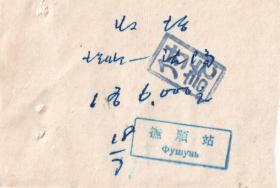 新中国火车票类----1951年7月18日,中长铁路,抚顺-沈阳,手写收款证(双语章)718