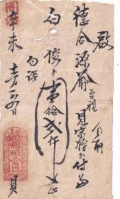 清代发票单据----清代同治辛未年(1871年)愍邑马陞庄