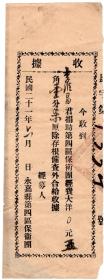 民国税收票证类-----中华民国21年(1932)6月, 浙江省永嘉县第四区保卫团"捐助保卫团经费收据"李维昌5