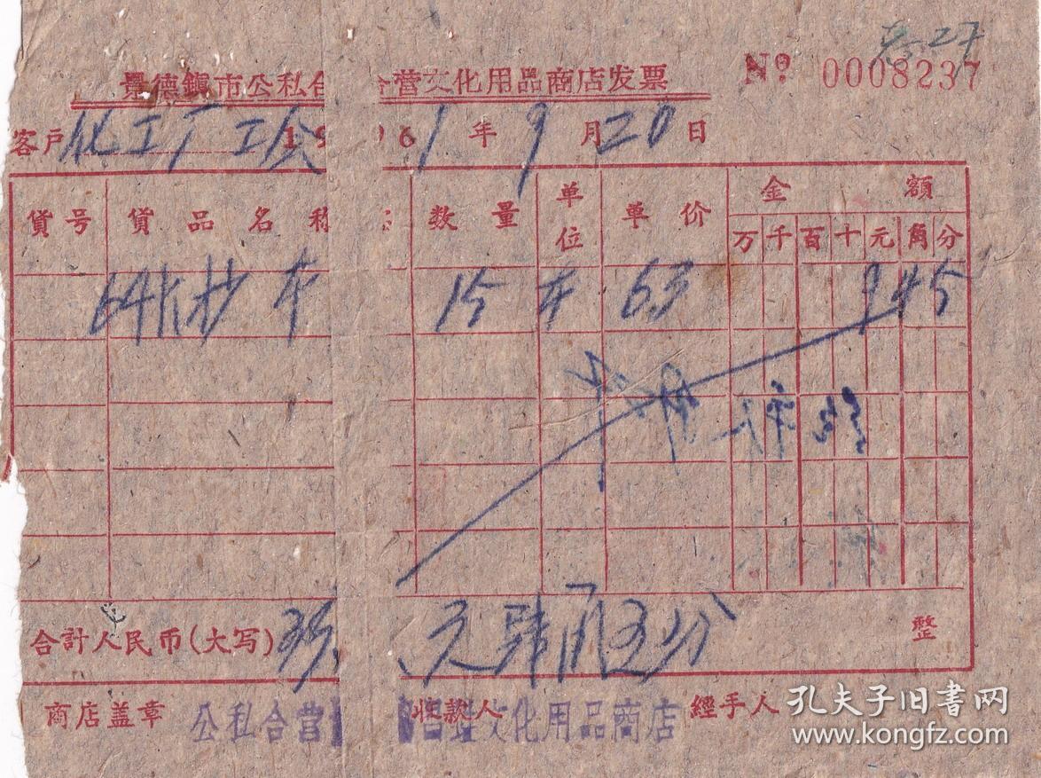 文教用品专题---60年代发票单据----1961年景德镇市"公私合营协昌甡文化用品商店"64K抄本发票(发票有大折白)237