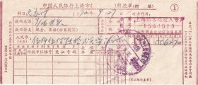 交通专题-----1972年中国银行上海分行,上海站客运收入专户