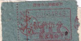 其它交通工具票类----1961年济南市三轮车客车票,贰角伍分,843