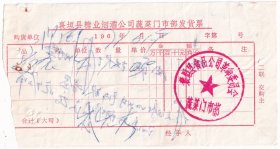 酒专题----1971年襄垣县食品公司革命委员会,黄酒发票619