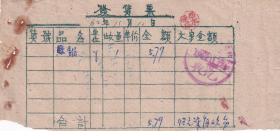 60年代发票单据类----1962年黑龙江省通河林业局商店"锅"发票1110