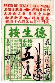 港澳台税票和单据------农历己酉年(1973)澳门十月初五街46号