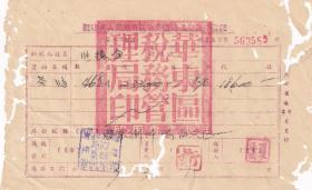 茶专题---新中国税收票证---1953年华东区税务管理局,长汀县税务局"茶油商业税完税证"585