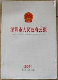 深圳市人民政府公报 2011年31期