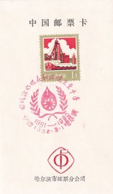 1982年哈尔滨邮票分公司,J77国际饮水供应和环境卫生十年,邮票发行纪念邮戳卡1