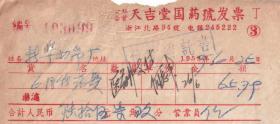 医药专题------1959上海公私合营天吉堂国药号,药费发票090