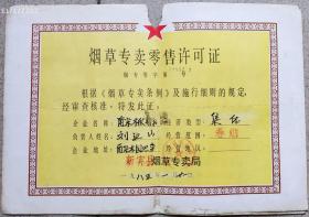 烟专题---结婚毕业营业证类---1985年辽宁省新宾县烟草专卖局