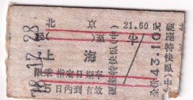 新中国火车票---1978年北京---上海,硬座特快卧铺(中铺)火车票1228