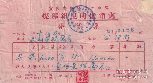 50年代发票单据类---1952年云南省宜良专区劳改二中队,煤矿组昆明推销处,柴煤发票(税票6张)78