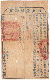 清代税收票证类----清代光绪21年(1895年)浙江省绍兴府山阴县"收户承粮印单"5