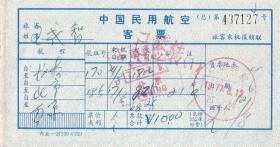 飞机票类----1977年,中国民用航空客票, 长春--北京--南京 (总)127号(已签转目的地)