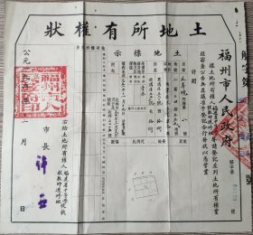 新中国地契房照类----1952年福州市人民政府"土地所有权状+公定买契纸+契税收据+1947年土地税收据"(全套4张/税票11张)12