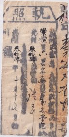 清代税收票证类-----清代光绪34年(1908年)河北宣化府蔚州