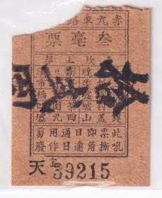 民国车船票据------民国21年(1932)民办开平县赤九普通车路有限公司,赤坎-上埠(叁毫车票)天字215