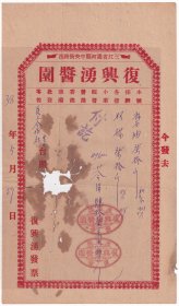 解放区发票单据类----民国38年(1949)5月29日,三江省通河县