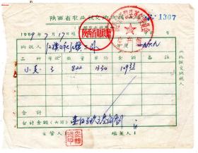 新中国税证-----1969年, 陕西省财政厅,农业税缴纳收据, 307