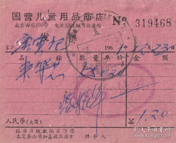 60年代发票单据类----1961年上海南京西路190号,国营儿童用品商店,车架芯发票468