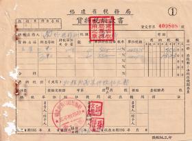 茶专题----新中国税收票证---1954年福建省税务局"茶叶货物税缴款书"808