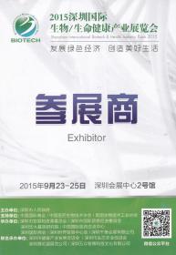 2015年深圳国际生物/生命健康产业展览会,参展商证1