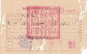 茶专题---新中国税收票证---1953年华东区税务管理局,长汀县税务局"茶油商业税完税证"586